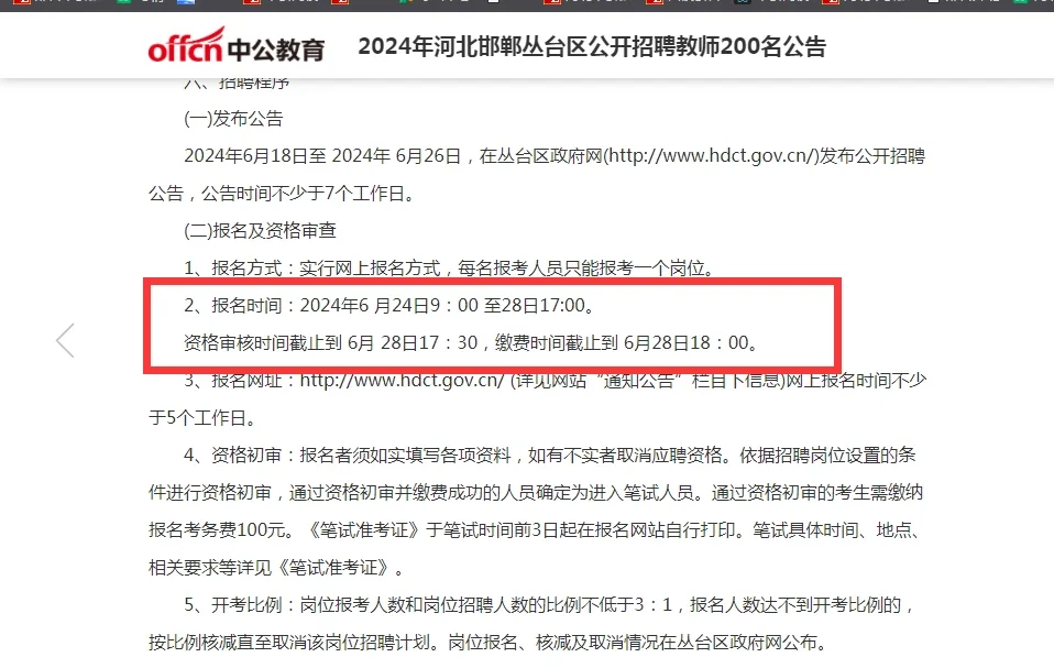 丛台区2024年公开招聘教师公告