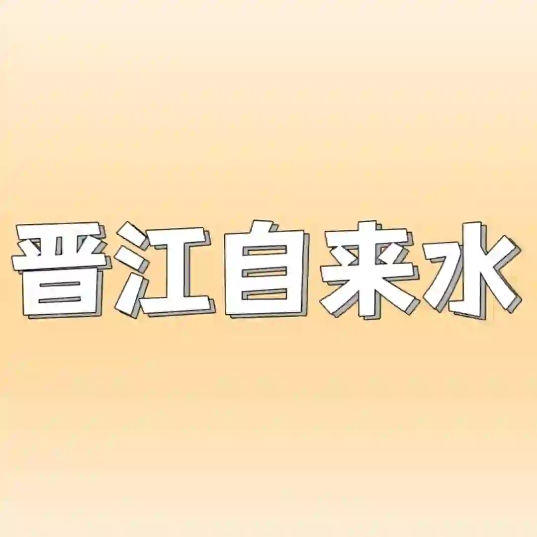 晋江自来水公司！包食宿