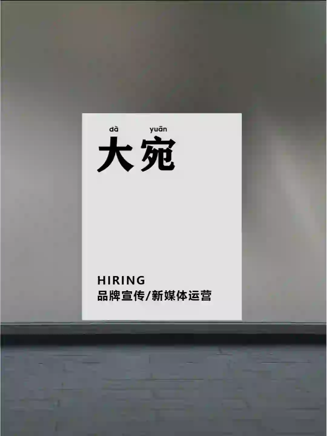 Hiring | 品牌宣传/新媒体运营 上海招聘