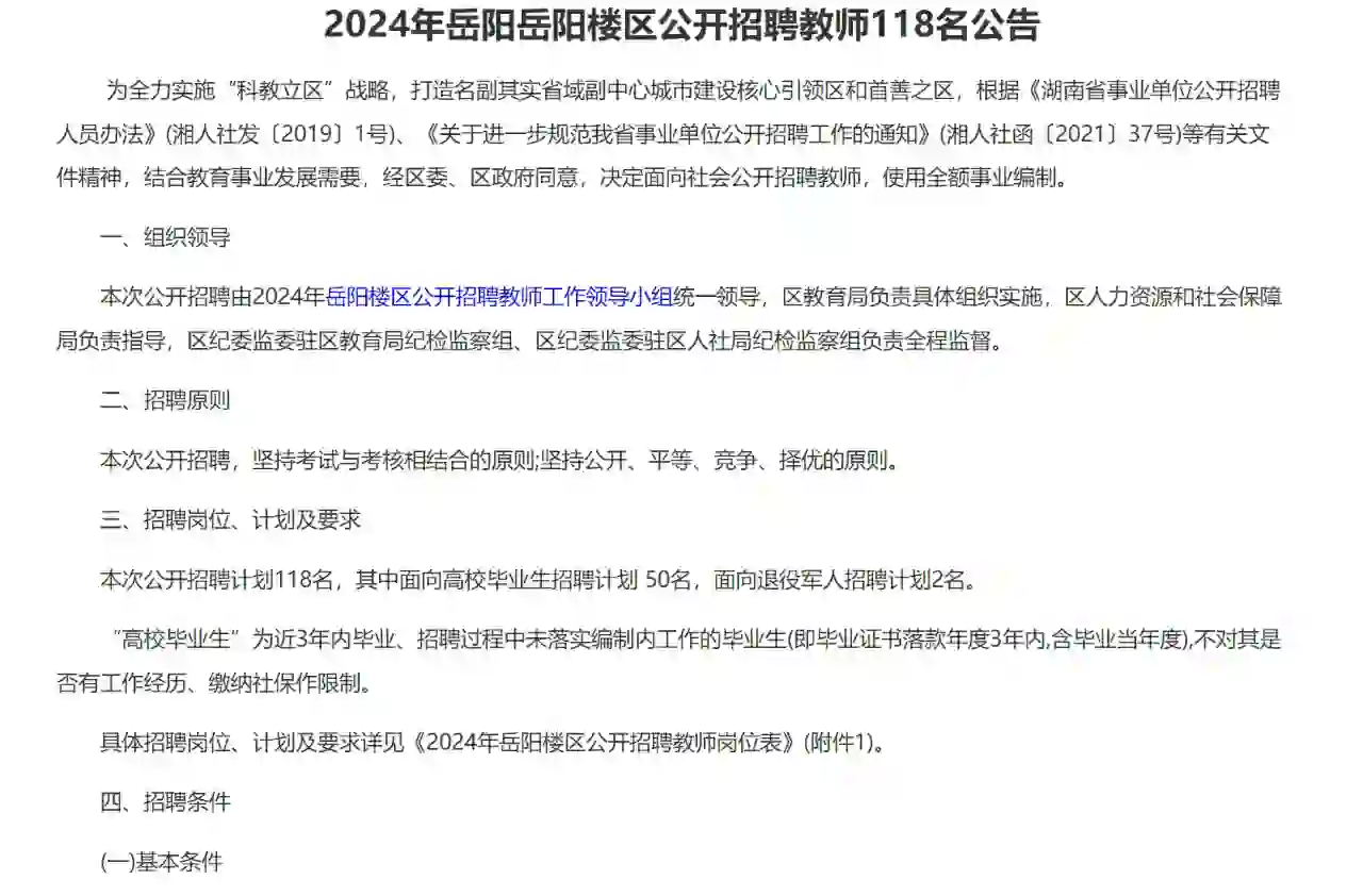 有编！2024年岳阳楼区招聘教师118名