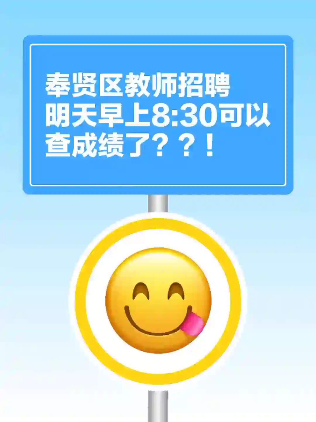 奉贤区教师招聘明天早上8:30可以查成绩了？？