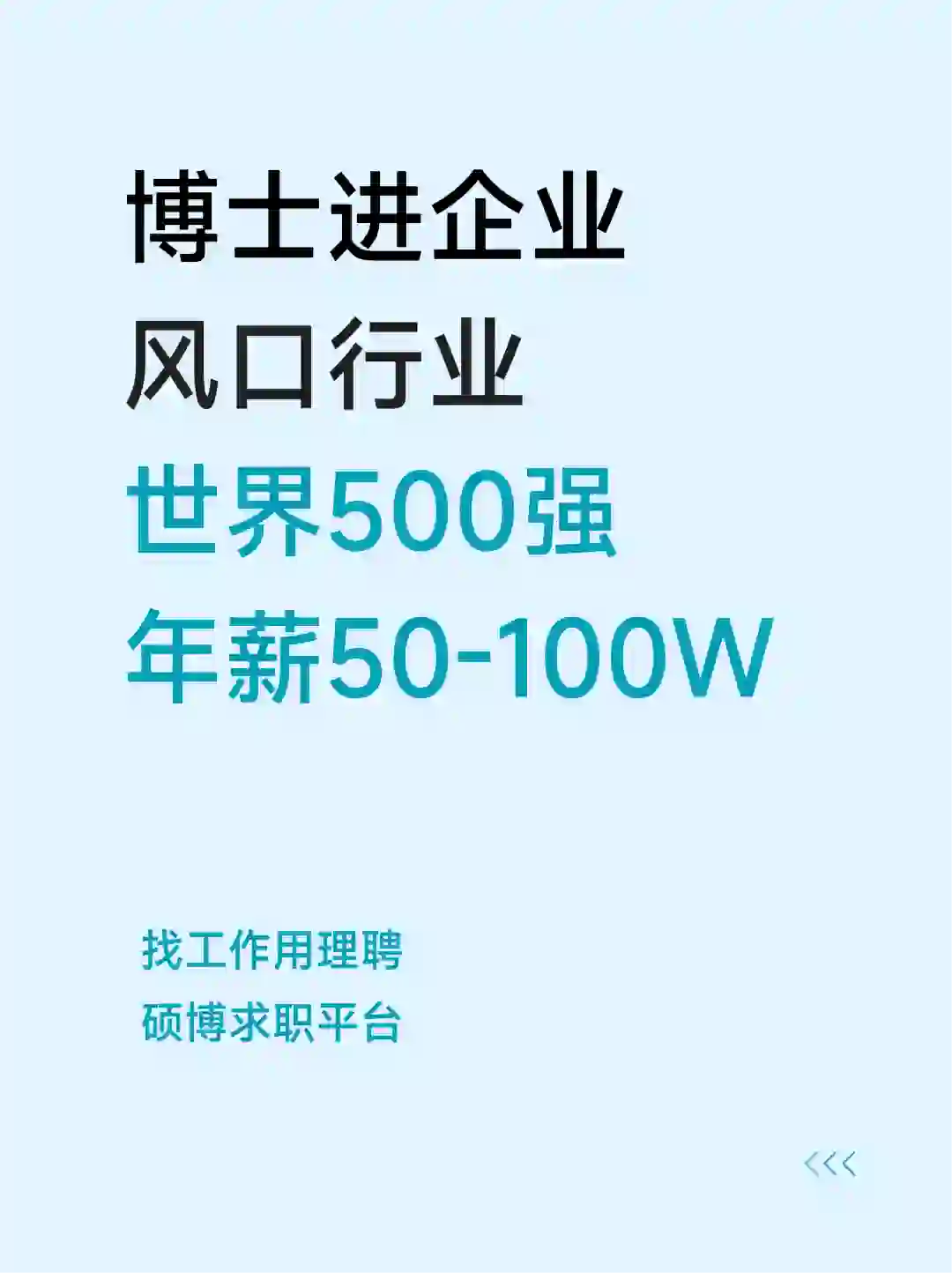 世界500强风口行业招博士，年薪可达百万