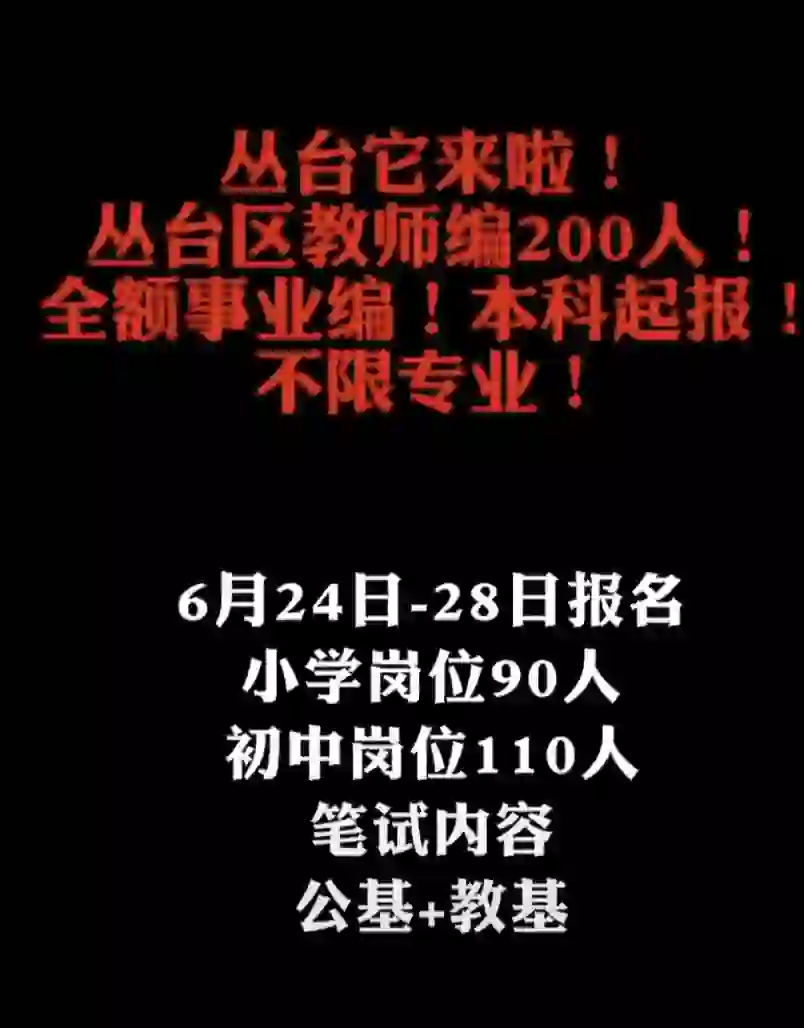 丛台教师招聘