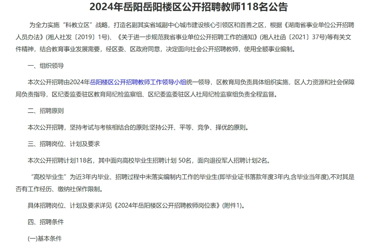 有编！2024年岳阳楼区招聘教师118名