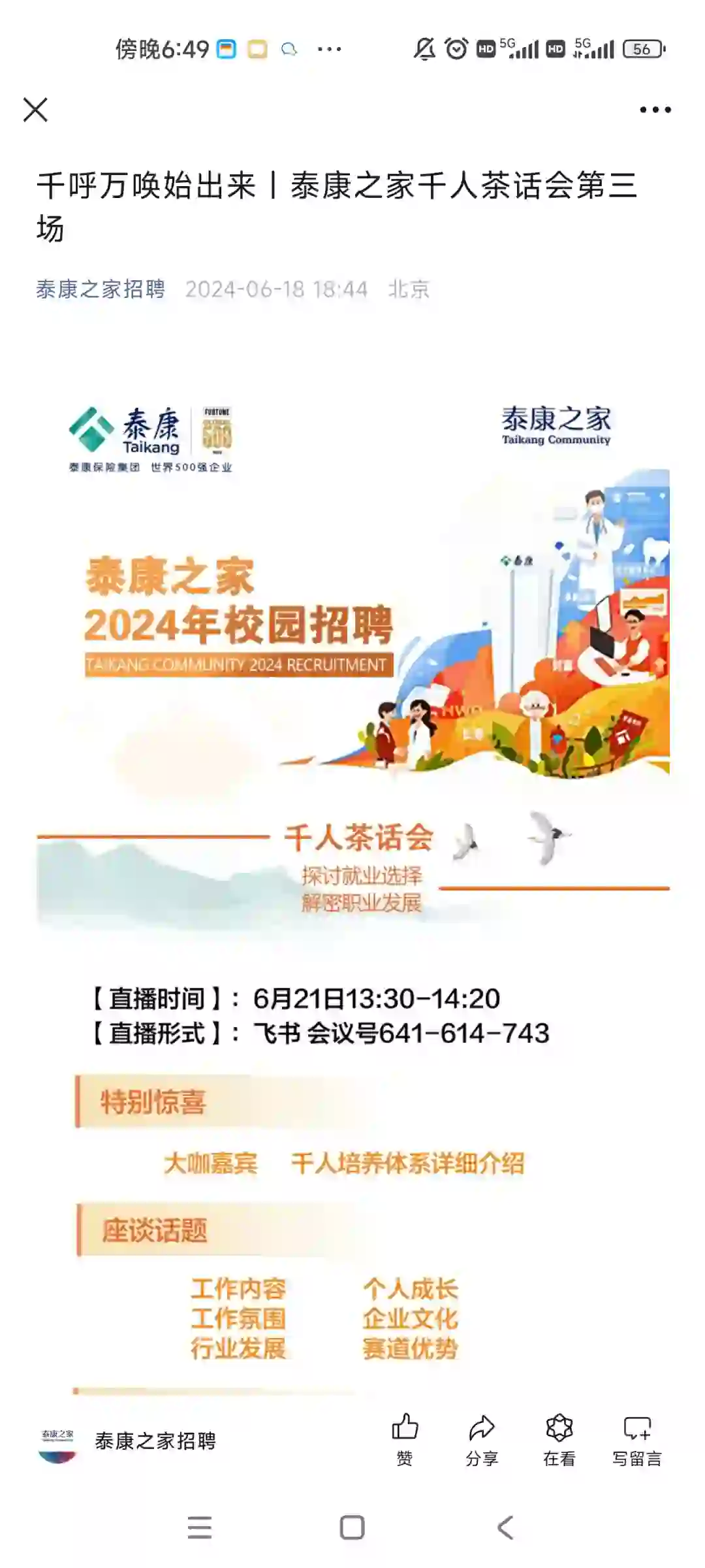 健康管理招聘 泰康之家 校招茶话会