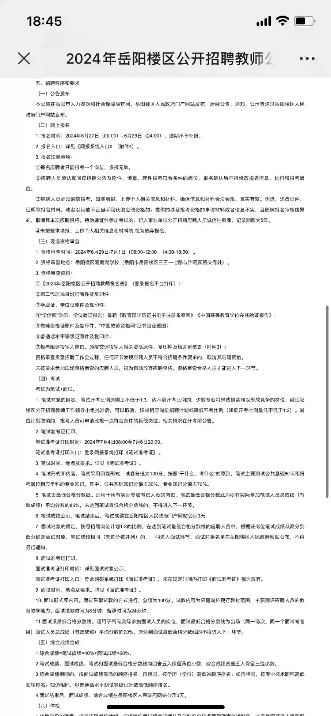 2024年岳阳岳阳楼区公开招聘教师118名公告