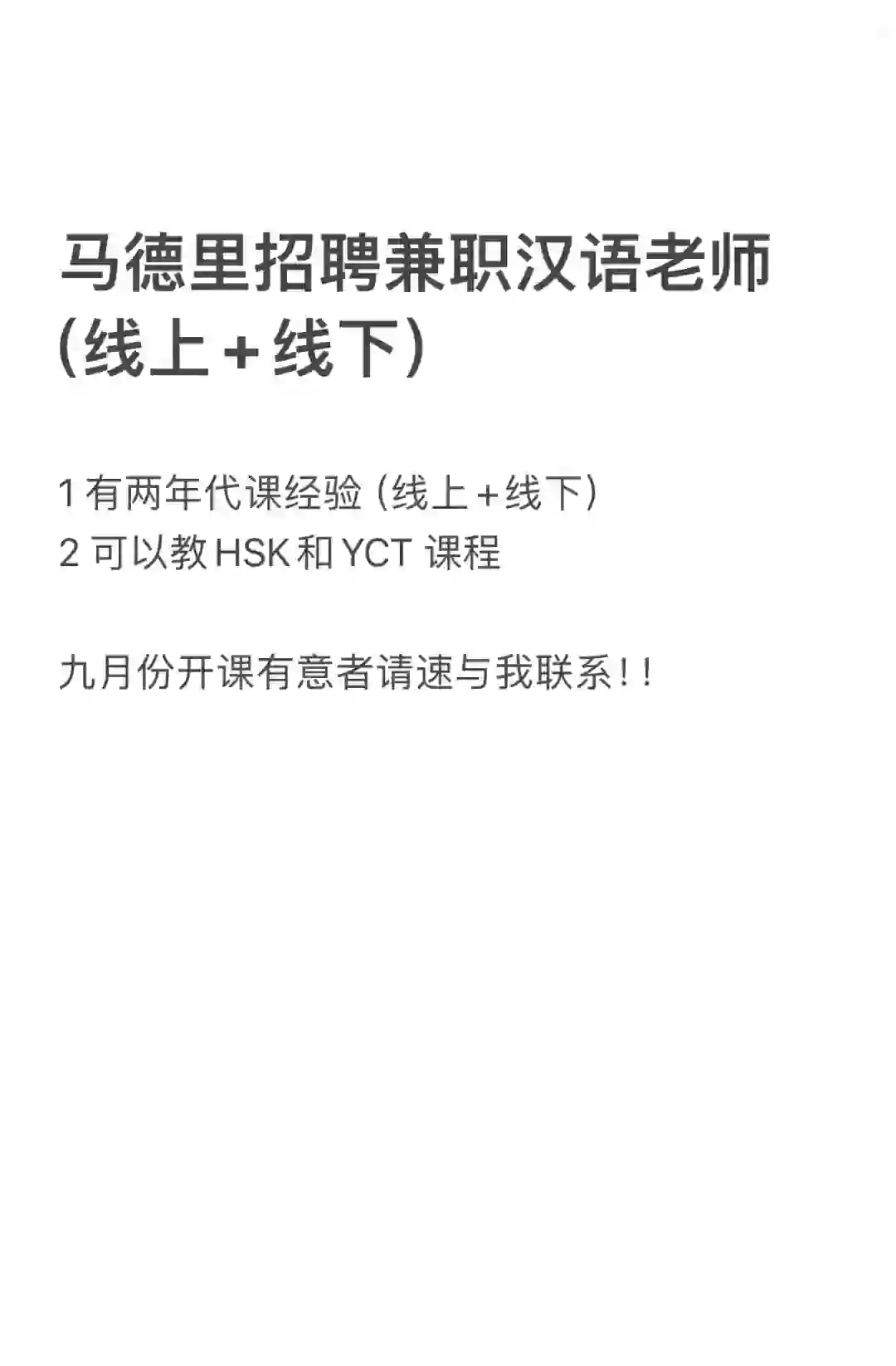 马德里汉语老师招聘