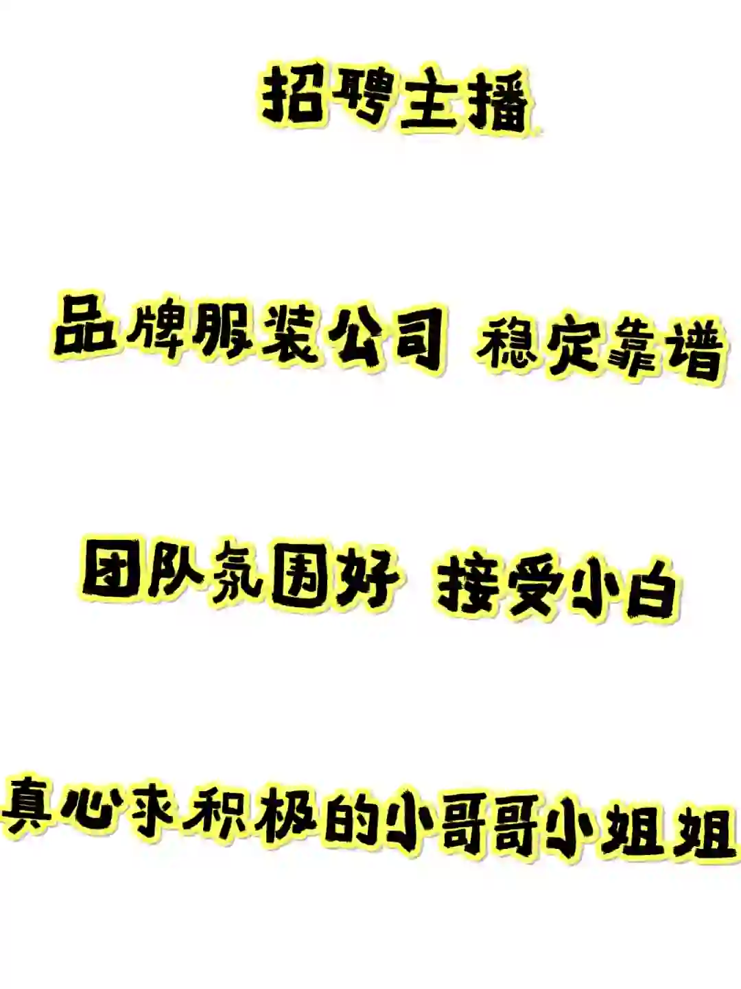 石家庄主播招聘❗绝对稳定靠谱❗