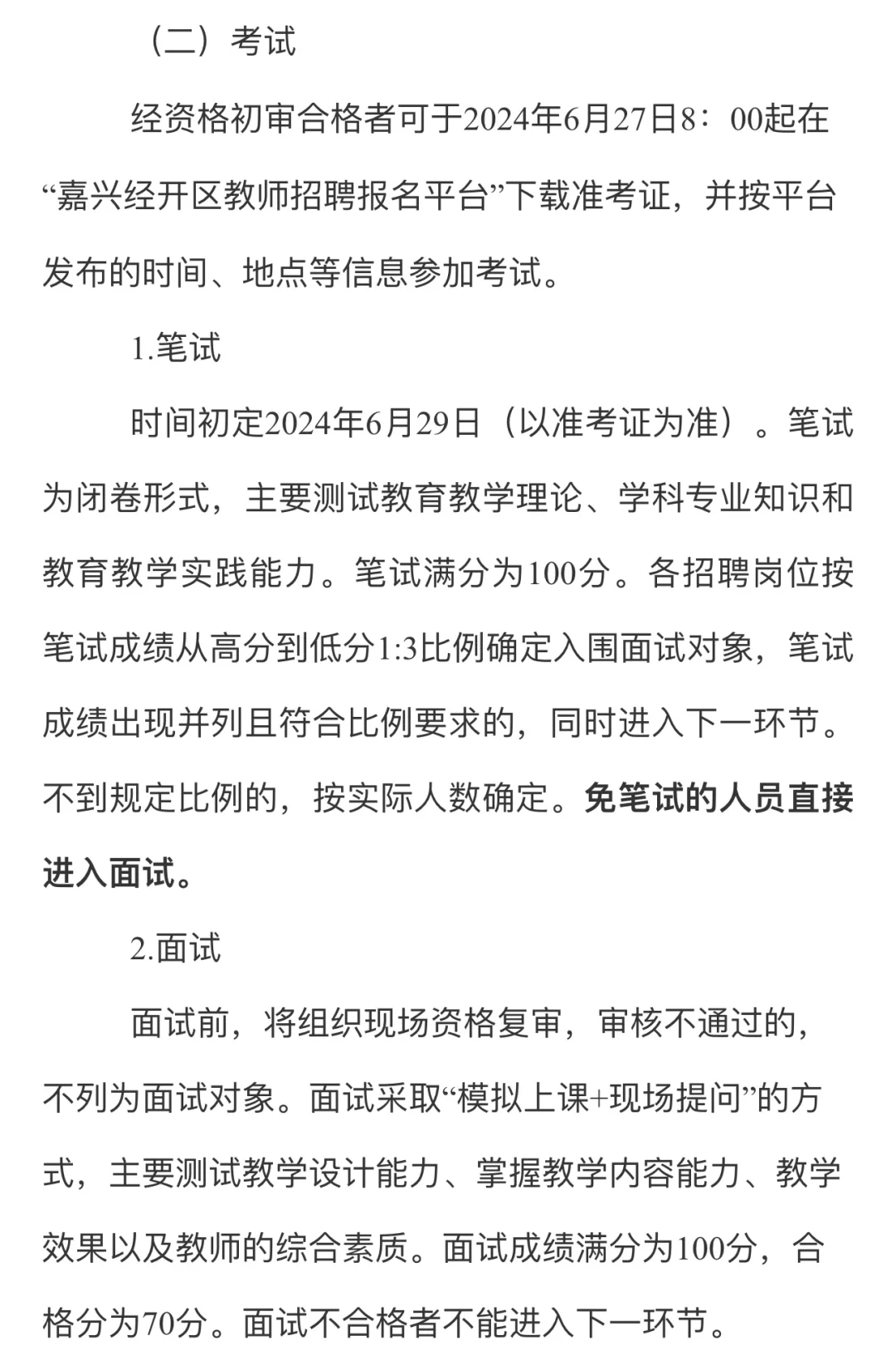 嘉兴地区教师招聘0618
