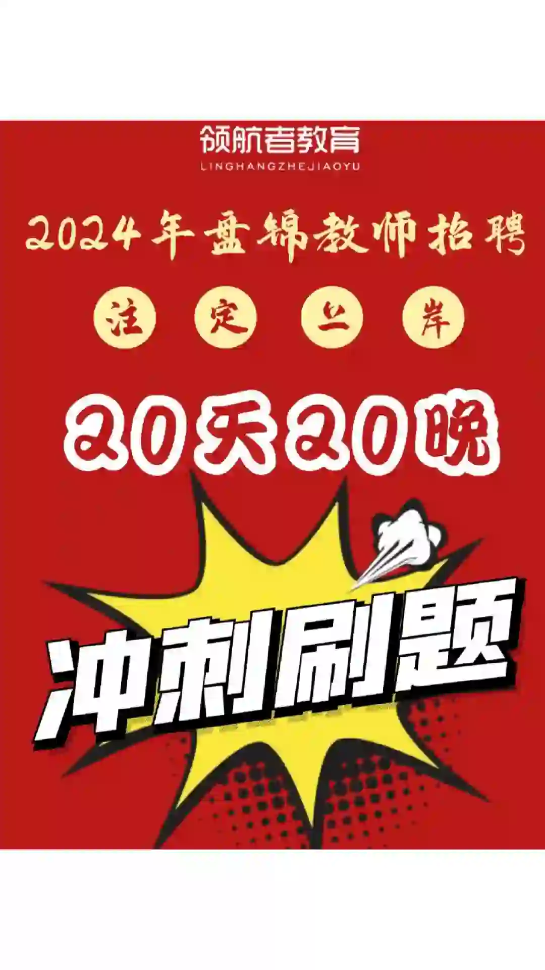 2024盘锦教师招聘考试很快就发公告！