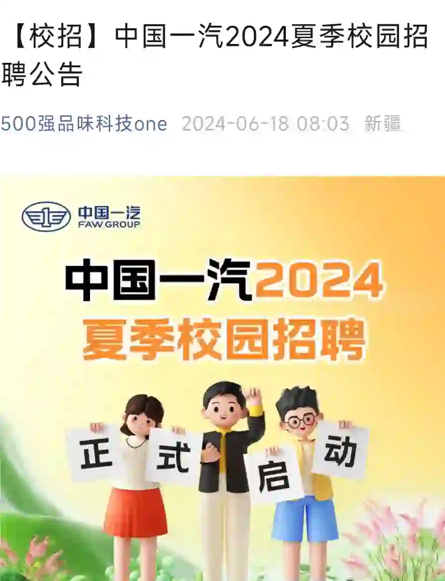 【校招】中国一汽2024夏季校园招聘公告