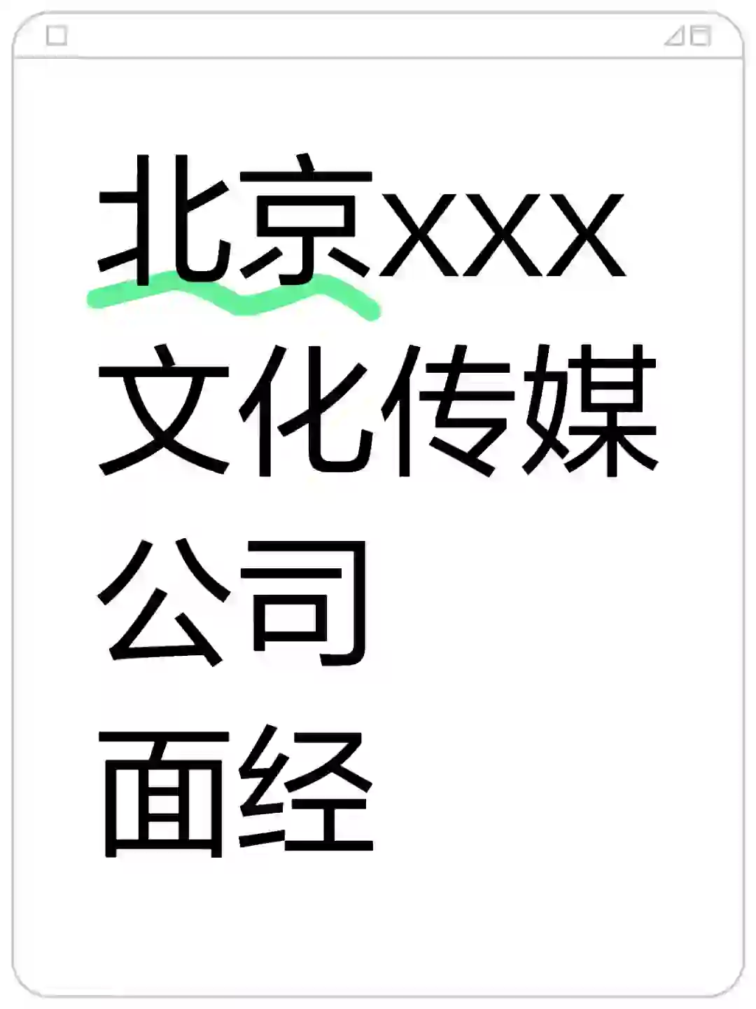 面经分享｜北京xxx文化传媒有限公司