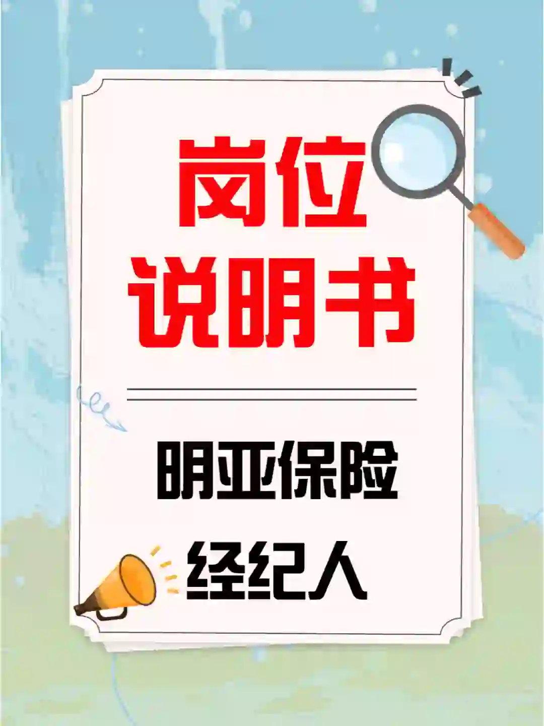 加入明亚？且慢，先认真看这份岗位说明书
