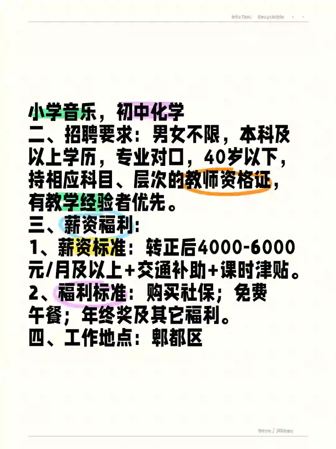 急招！成都郫都学校招聘