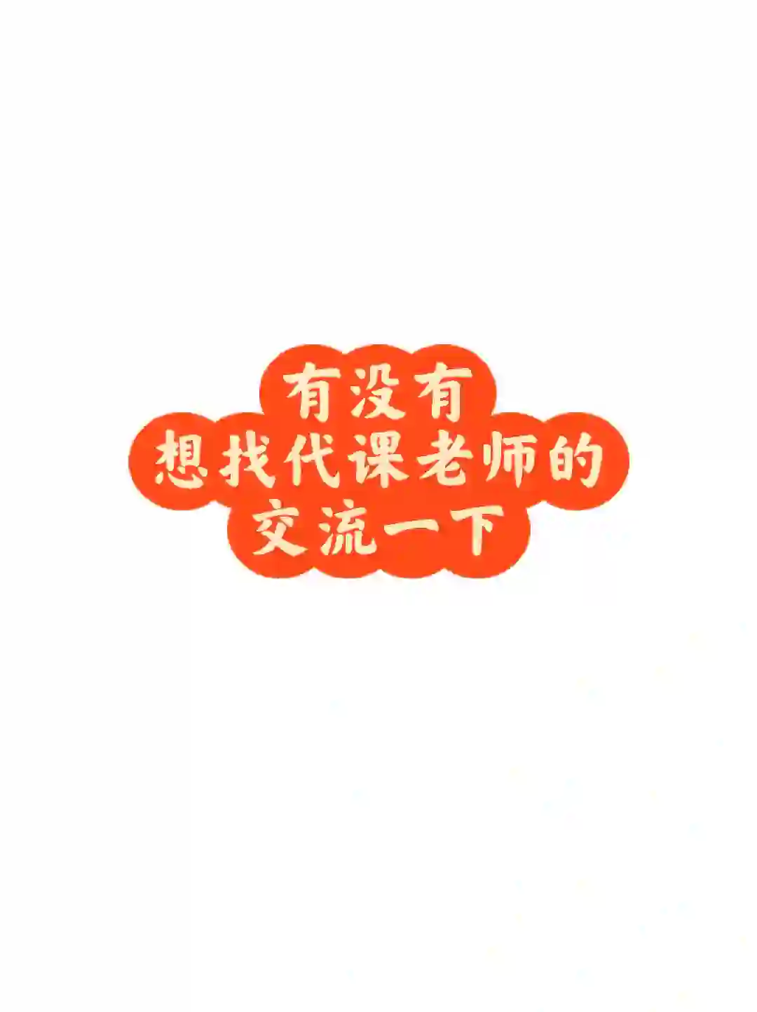 蹲蹲代课老师招聘
