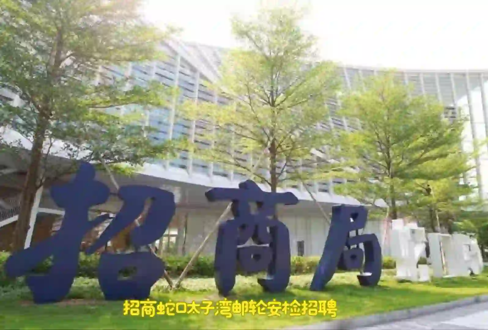 南山区招商太子湾邮轮港招聘