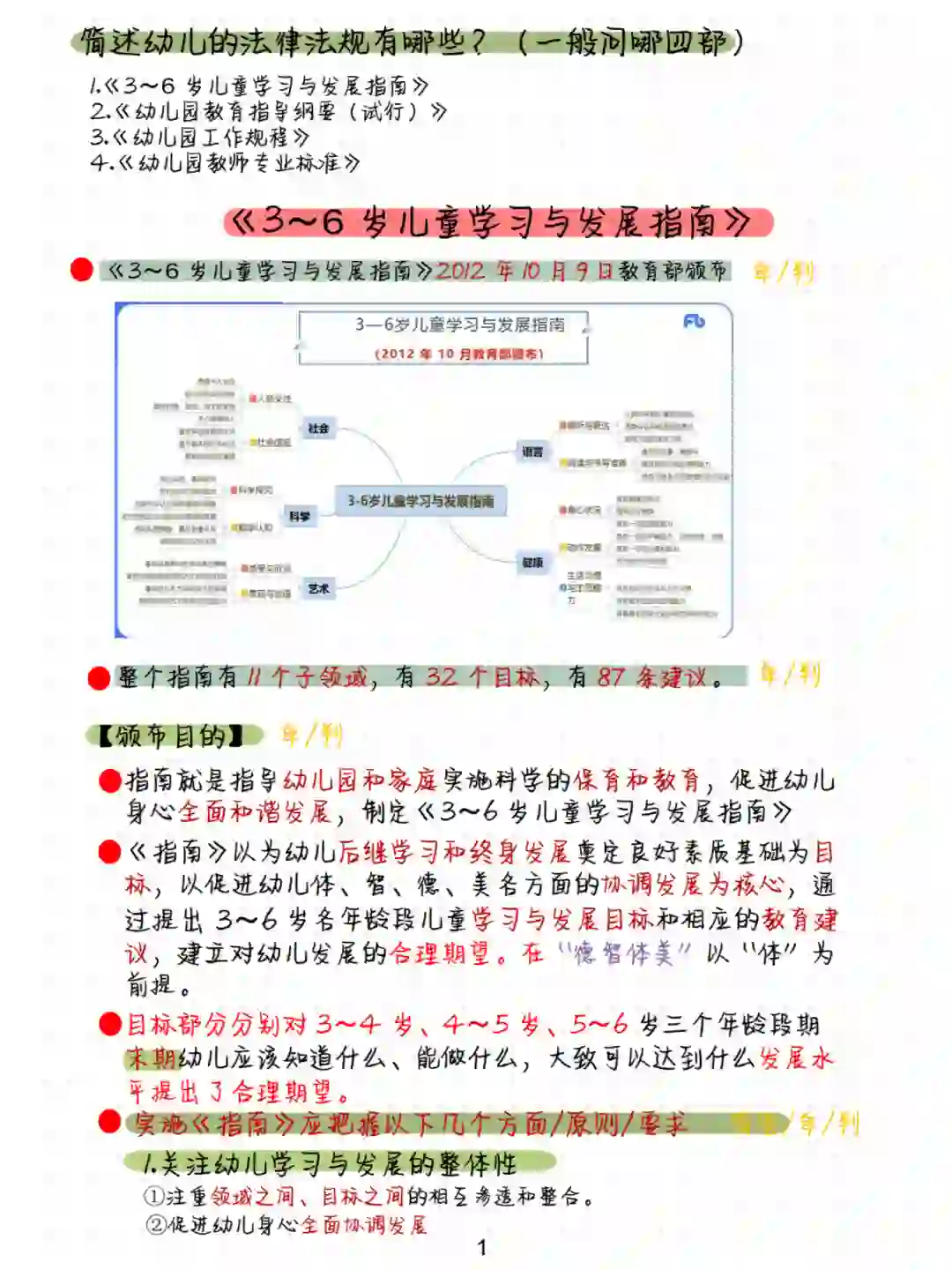 幼儿园教师招聘考试-《指南》-1