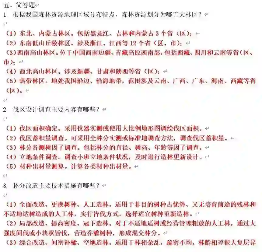 林业局林业系统事业单位招聘资料