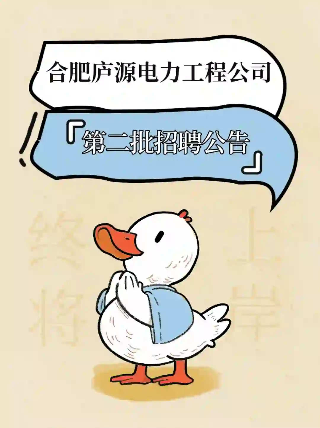 合肥电力子公司 I 庐源电力工程招聘公告