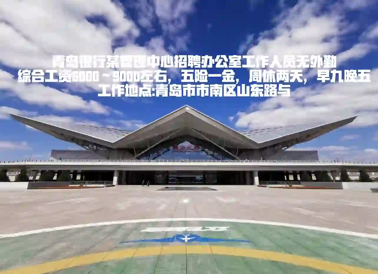 青岛银行某管理中心招聘办公室工作人员