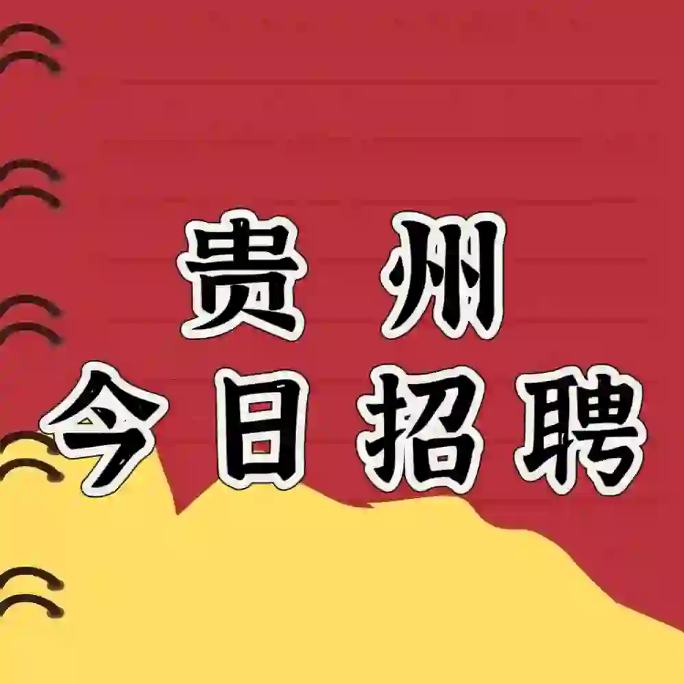 6月18日贵州招聘信息差！