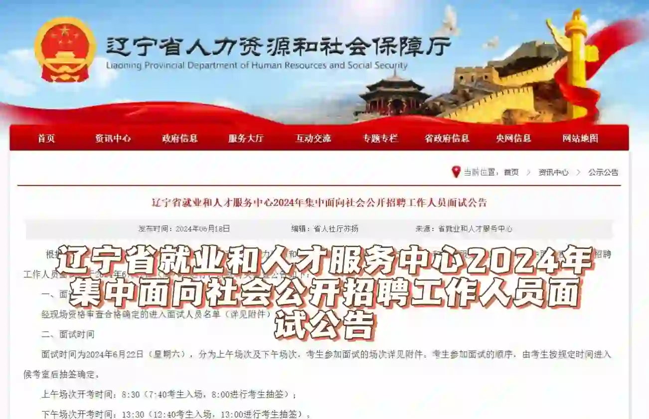 📢辽宁省就业和人才服务中心招聘面试公告