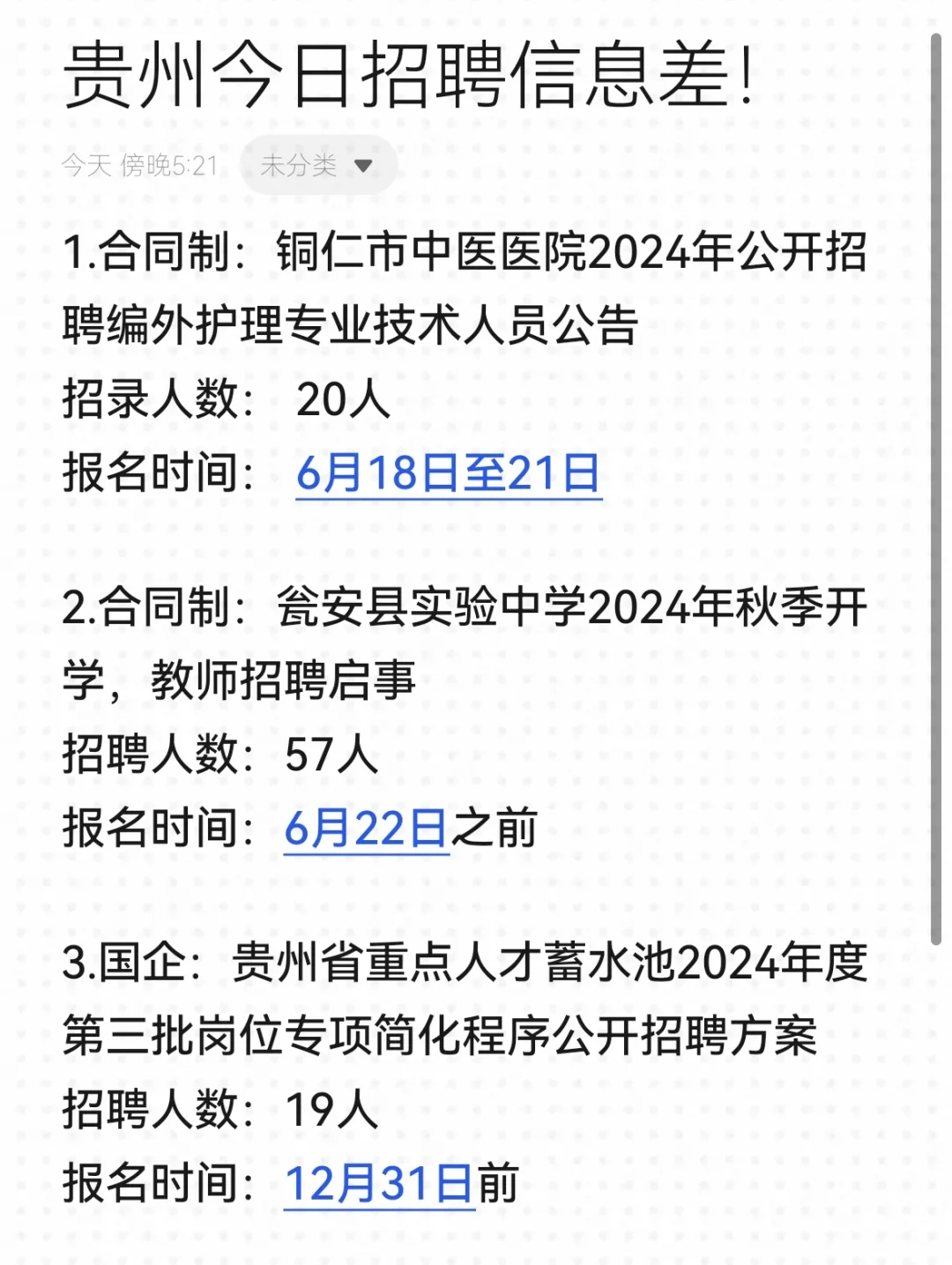 6月18日贵州招聘信息差！