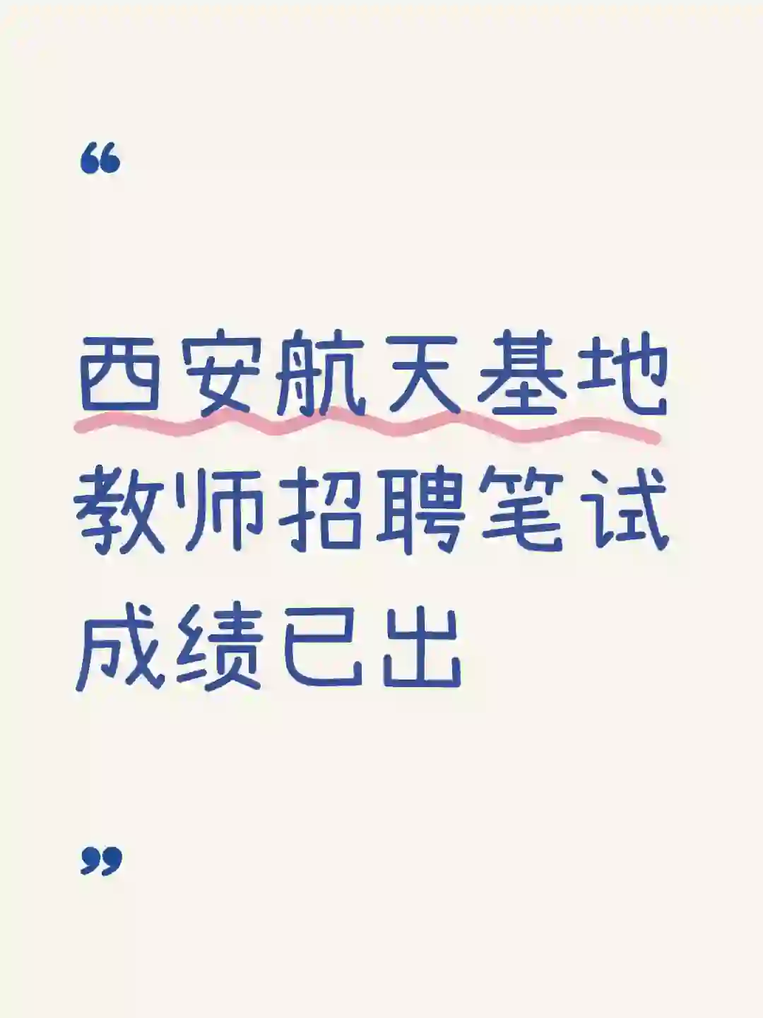 西安航天基地教师招聘笔试成绩已出