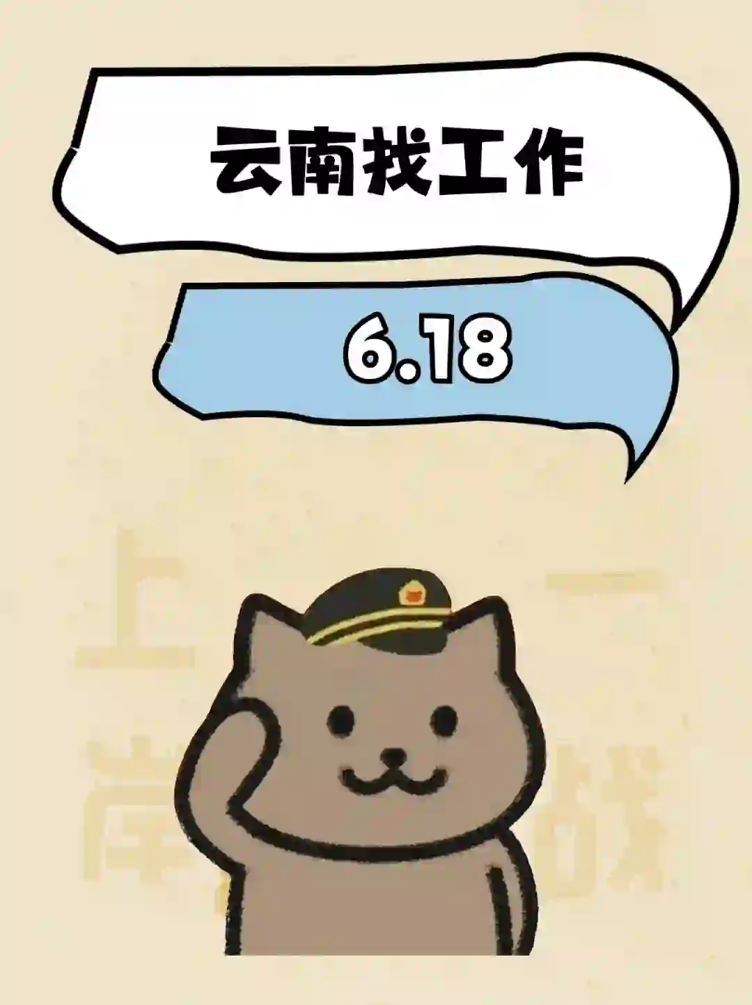2025.6.18云南招聘信息差～