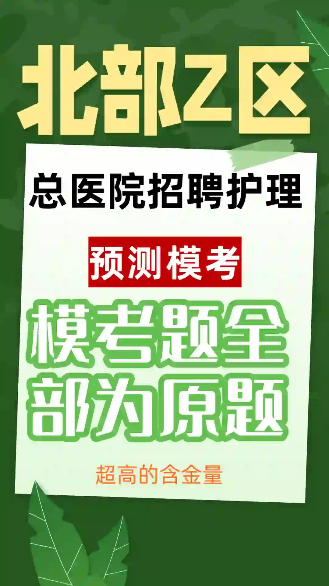北部战区总医院招聘护理