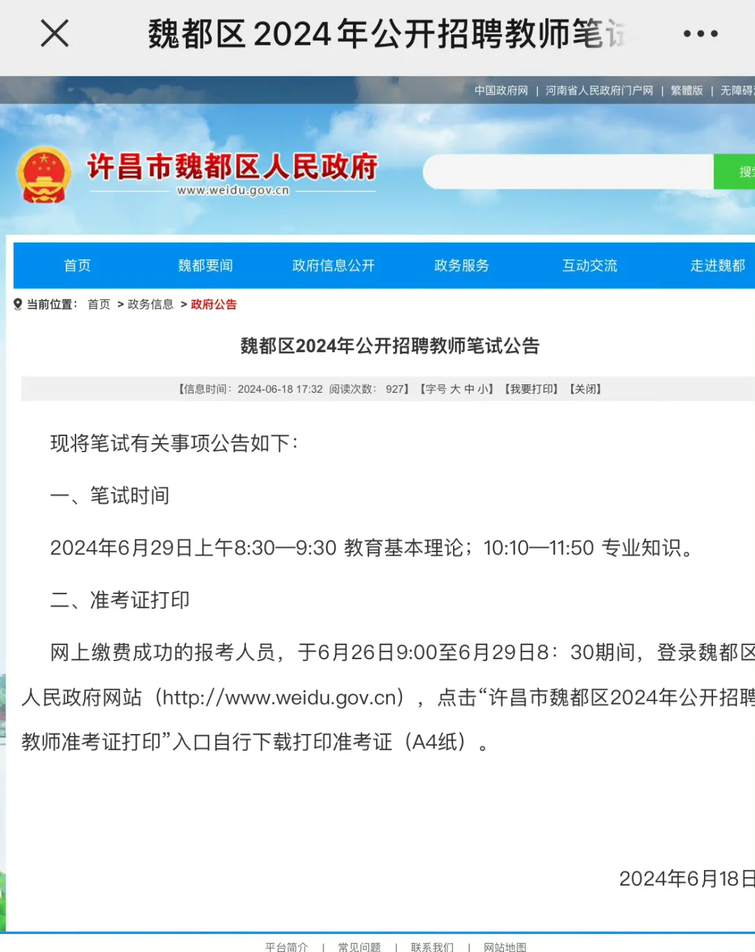 许昌魏都区2024年公开招聘教师笔试公告：ht