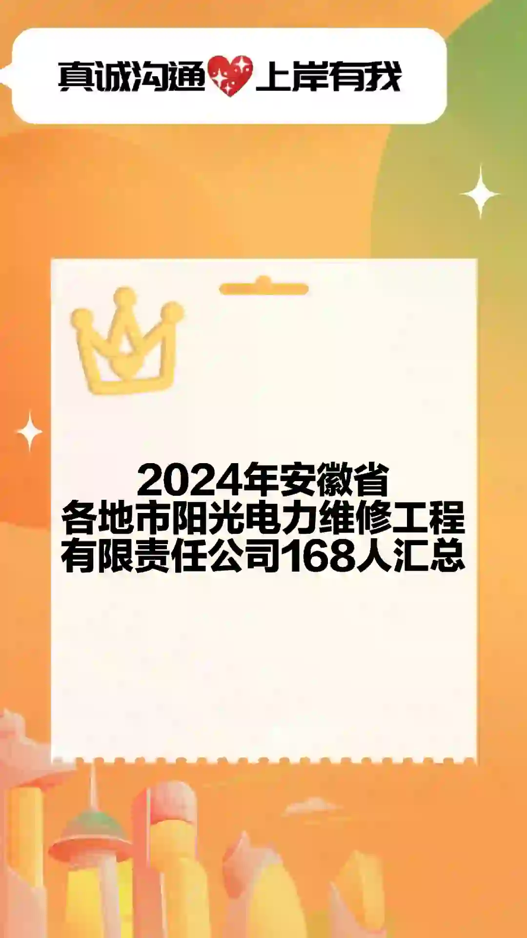 2024年安徽省各地市阳光电力维修工程