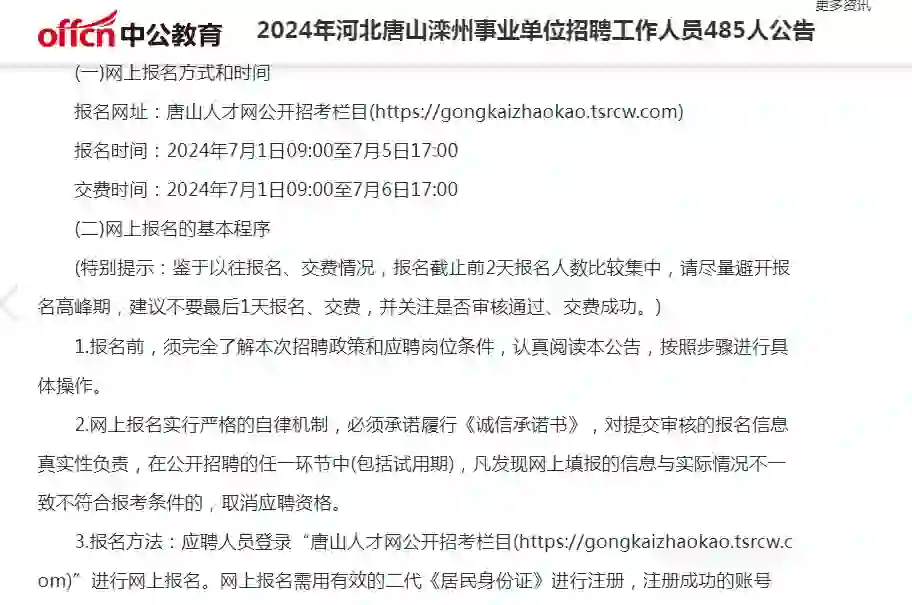 2024年河北唐山滦州事业单位招聘485人