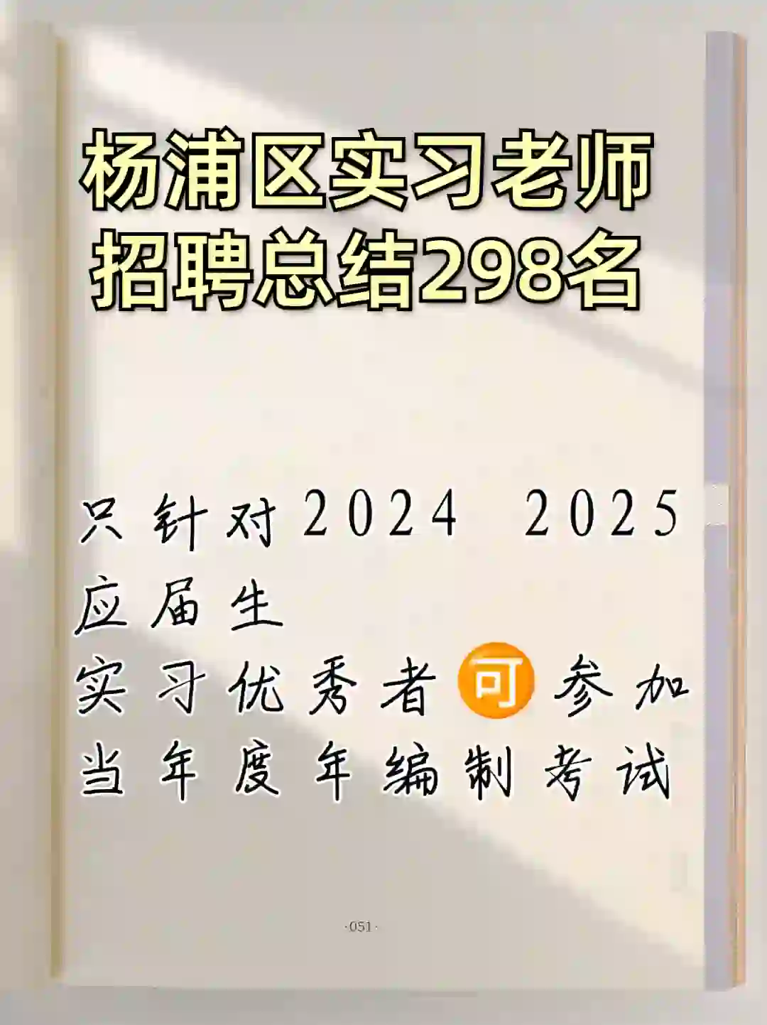 上海市杨浦区实习教师招聘总结