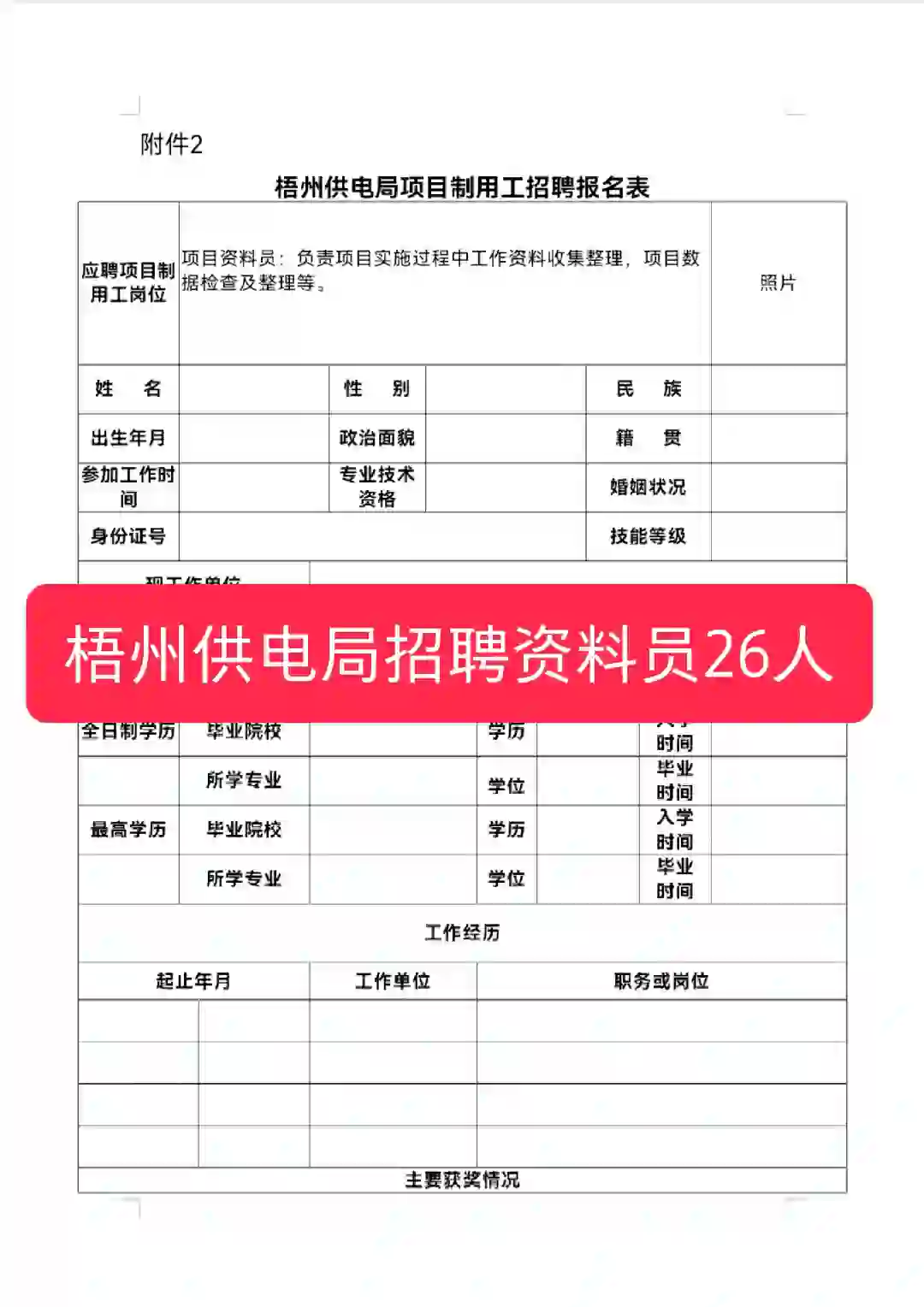 梧州供电局招聘资料员26人！中专可报！