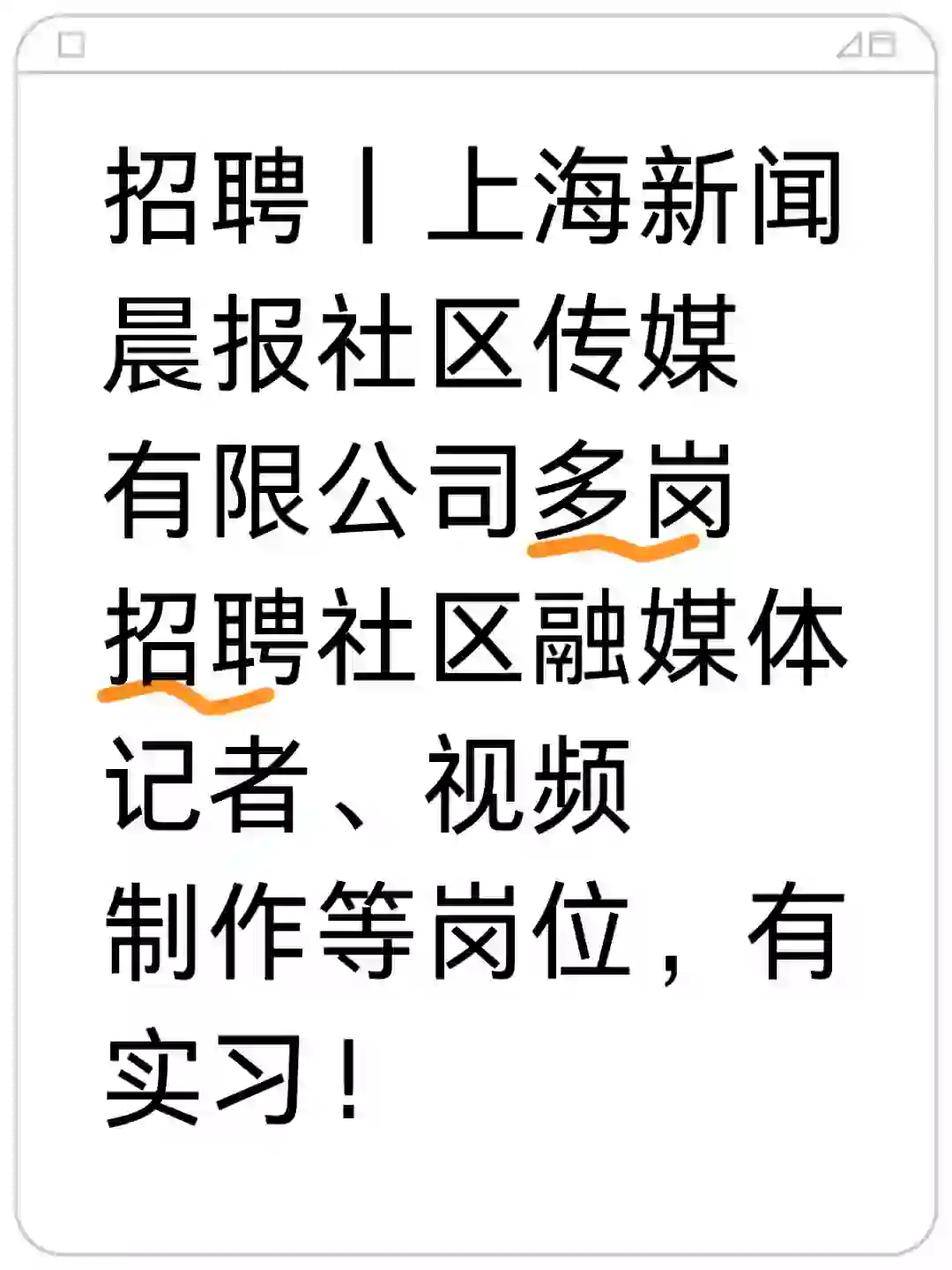 招聘丨上海新闻晨报社区传媒有限公司多岗招