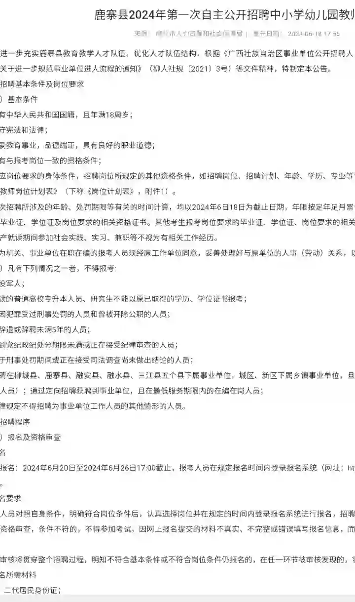 2024柳州鹿寨县中小学幼儿园教师招聘
