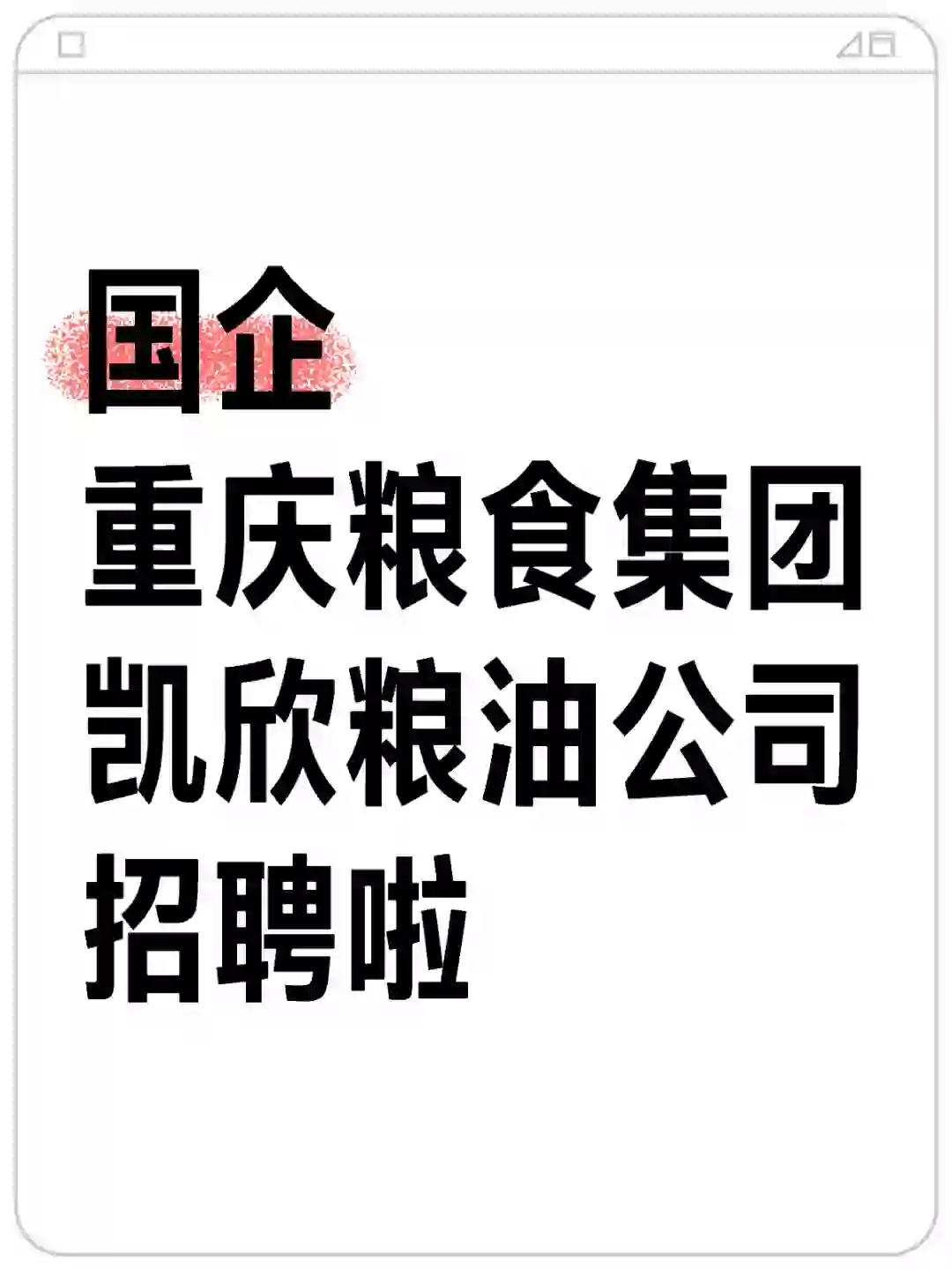 重庆国企招聘啦