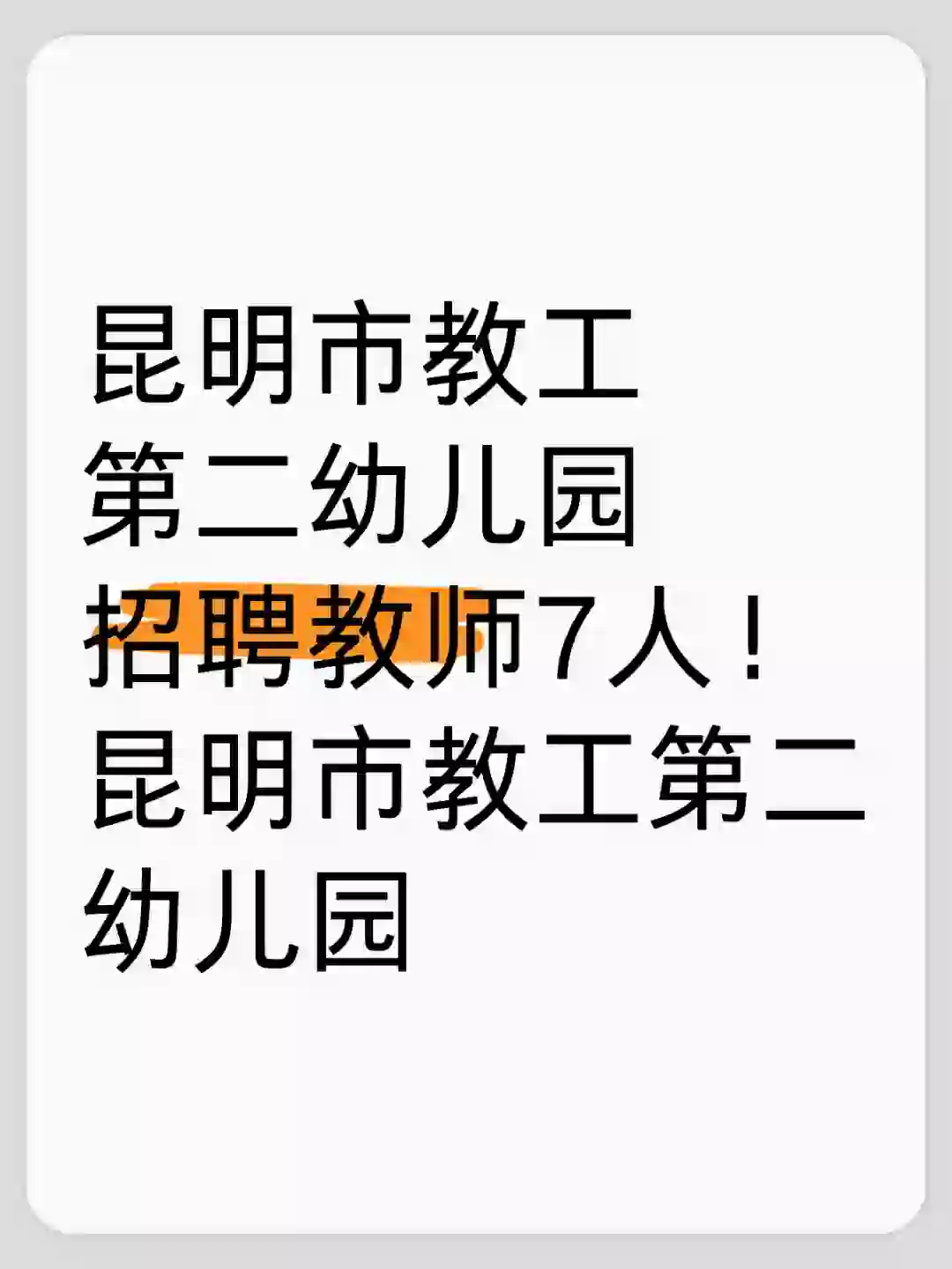 昆明市教工第二幼儿园招聘教师7人