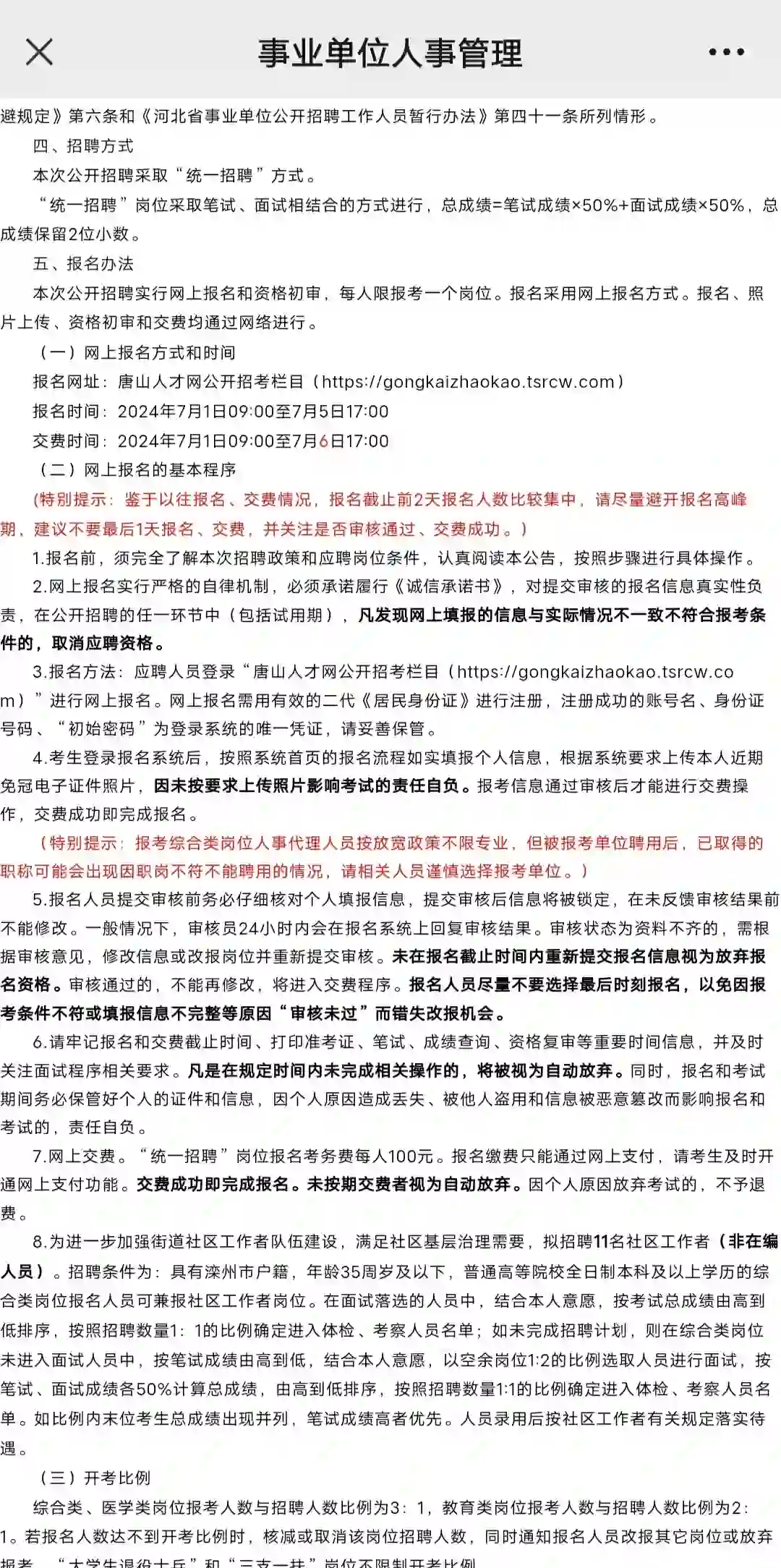 滦州市2024年事业单位公开招聘工作人员