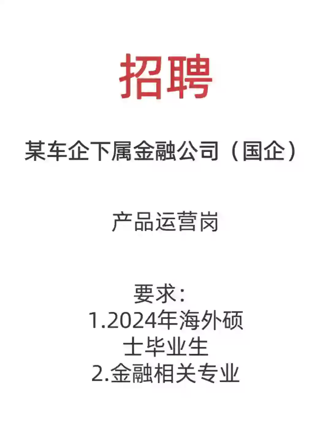 某车企下属金融公司（国企）招聘全职