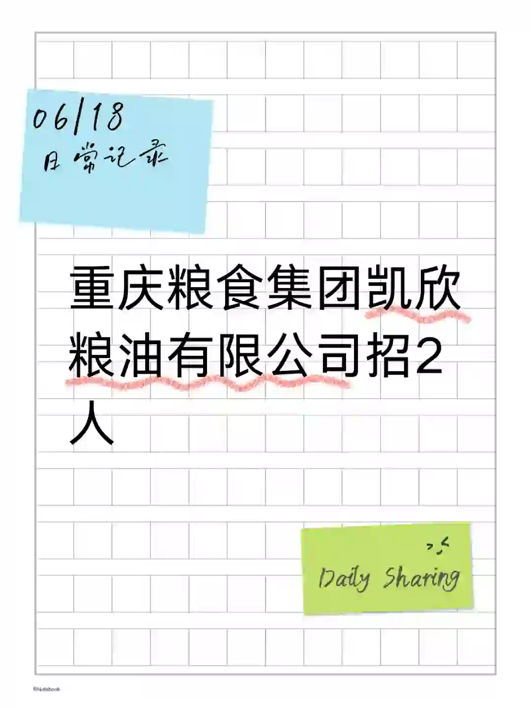 重庆粮食集团凯欣粮油有限公司招聘2人