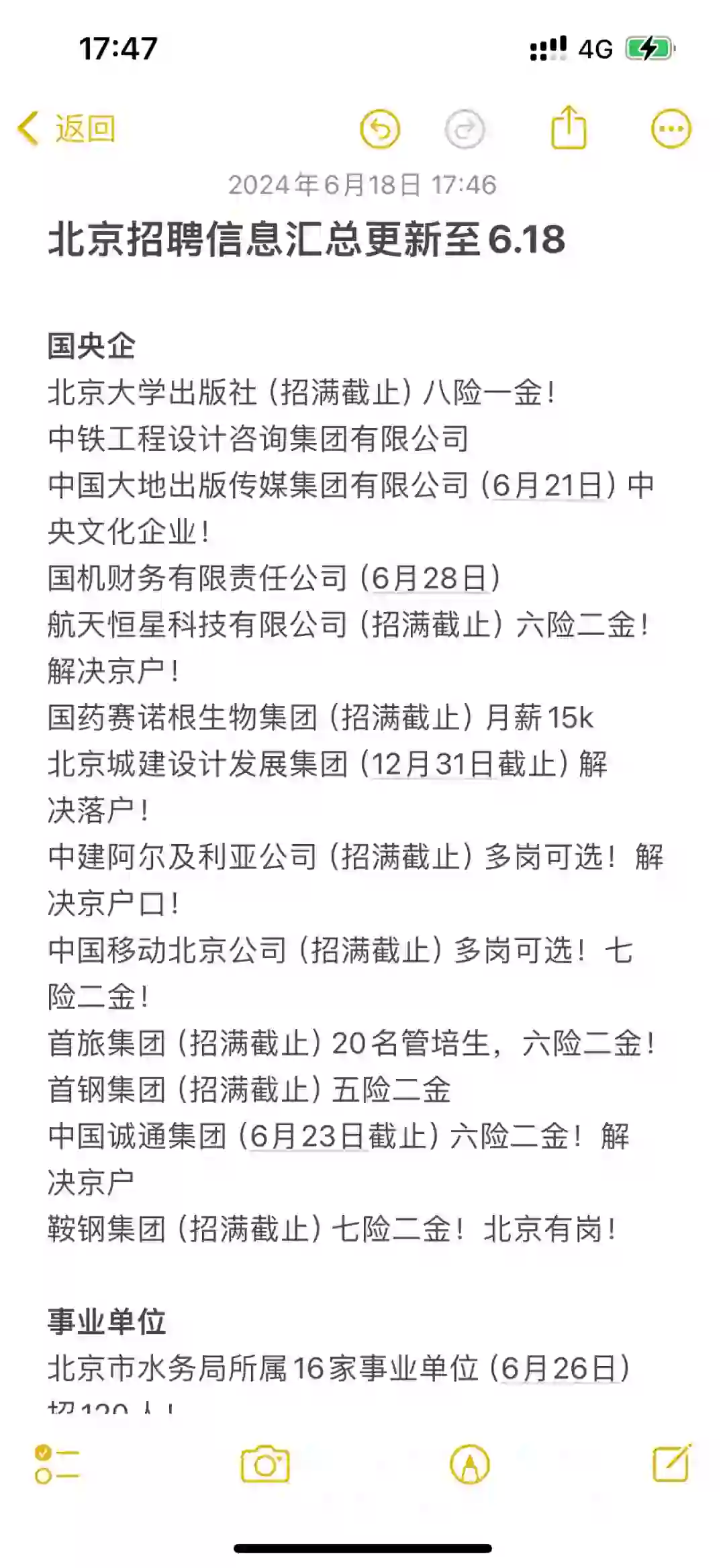北京招聘信息汇总更新至6月18
