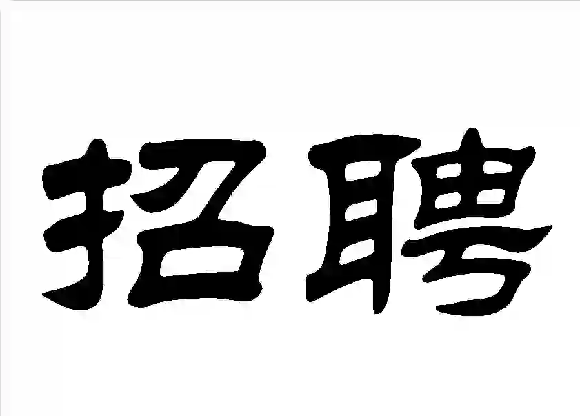 国企招聘