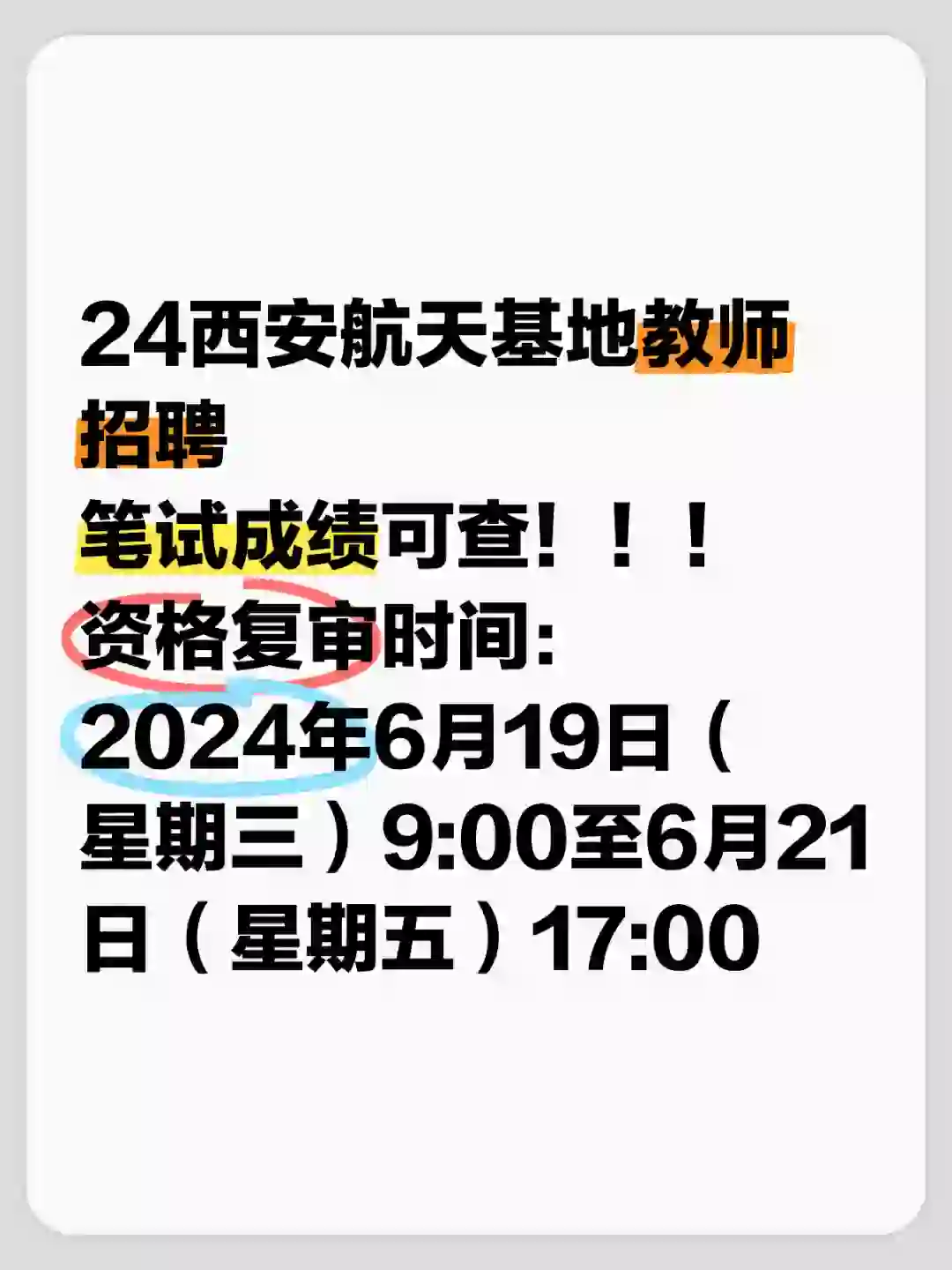 24西安航天基地教师招聘笔试成绩可查！