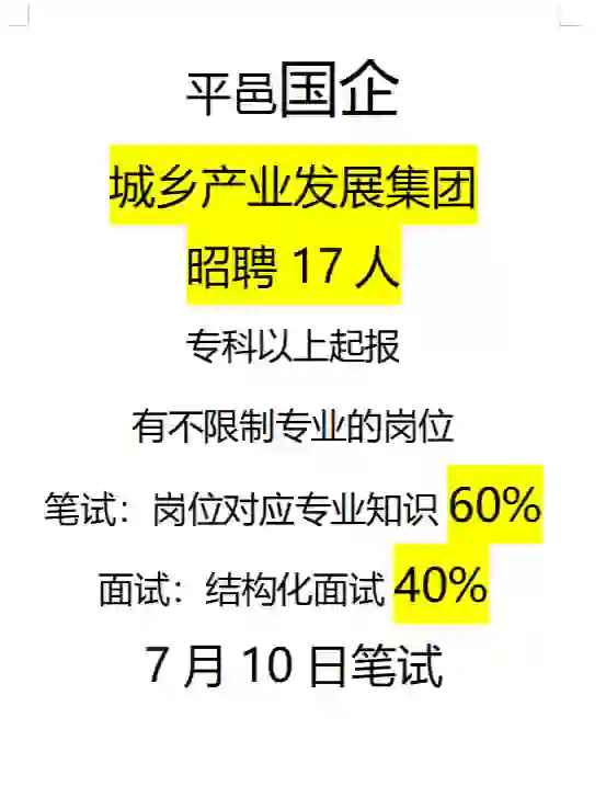 平邑国企城乡产业发展集团17人