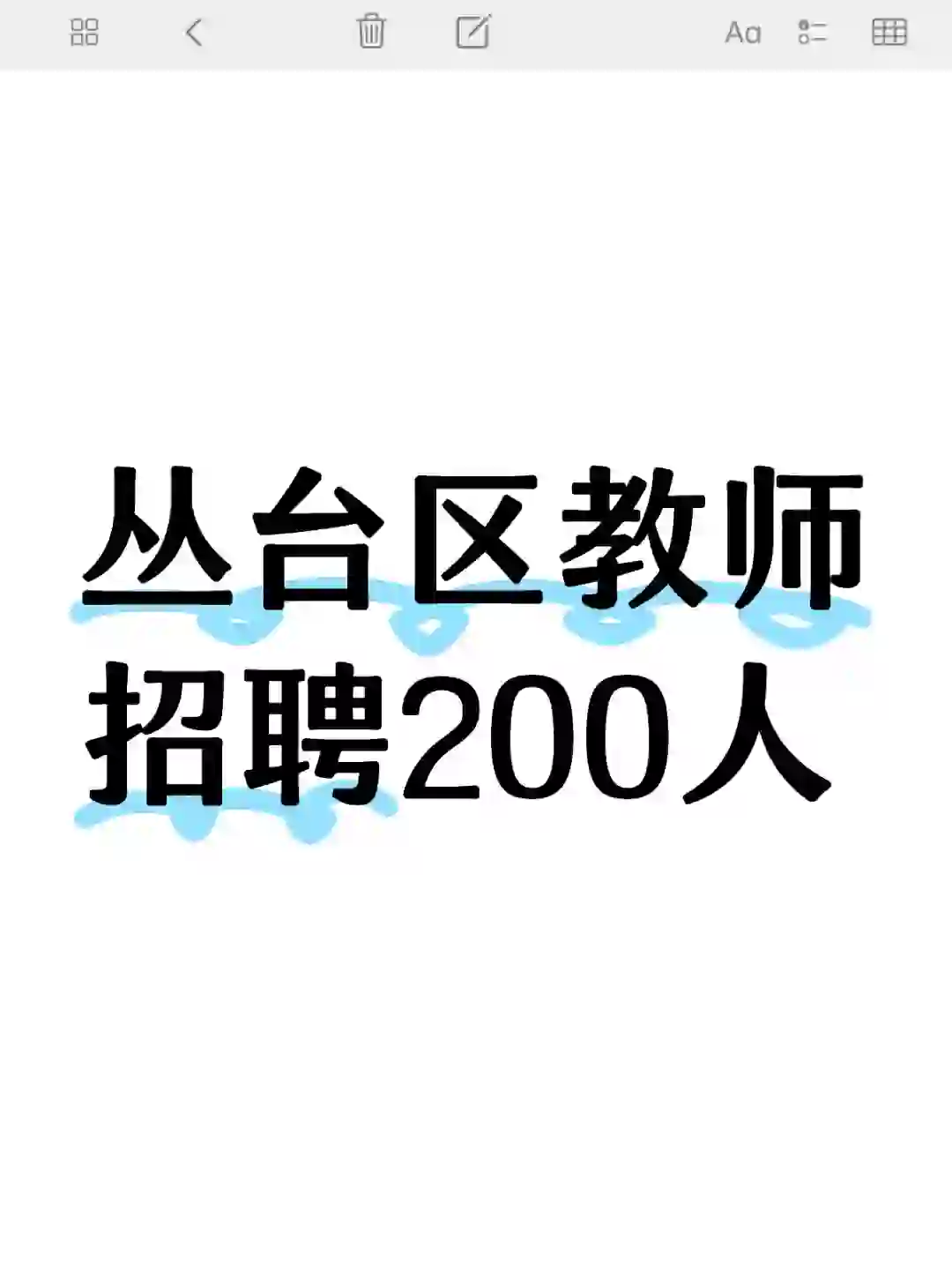 又又又一个，丛台区教师招聘200人？