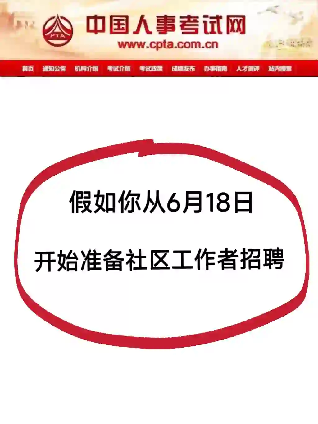 社区工作者招聘，劝醒一个是一个