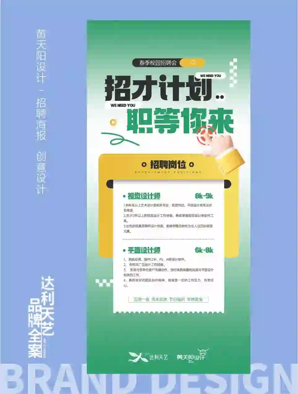 招聘海报｜招才计划