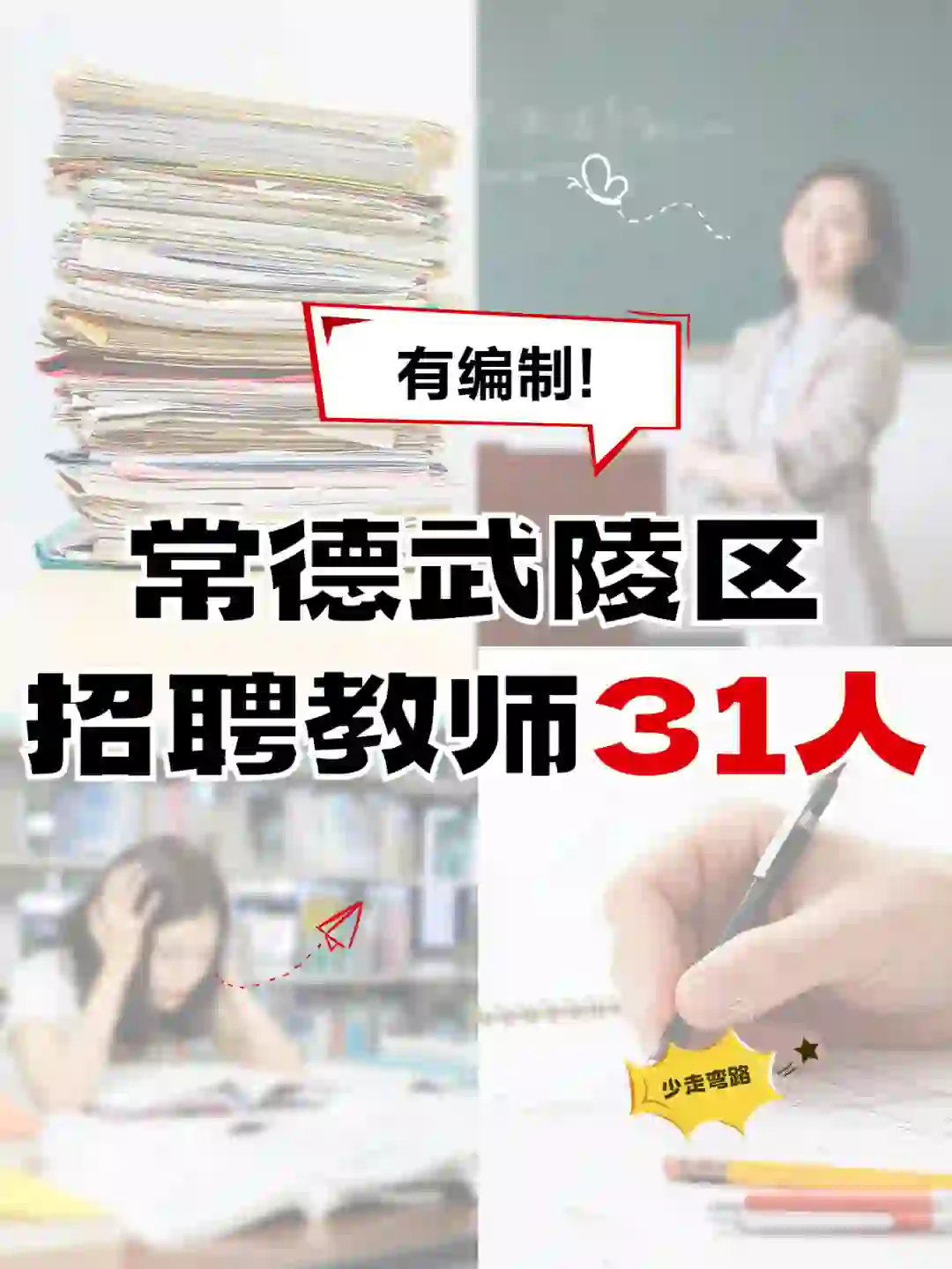 教师考编速看~常德市武陵区招聘教师31人